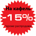 Керамическая плитка СО СКИДКОЙ 15% от цены! (кроме распродажи)